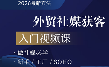 2026外贸社媒获客入门课亿创资源网_优质资源分享平台_一站式资源获取亿创资源网 | 优质资源分享平台_一站式资源获取