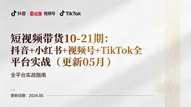 短视频带货10-21期：抖音+小红书+视频号+TikTok全平台实战(更新05月亿创资源网_优质资源分享平台_一站式资源获取亿创资源网 | 优质资源分享平台_一站式资源获取