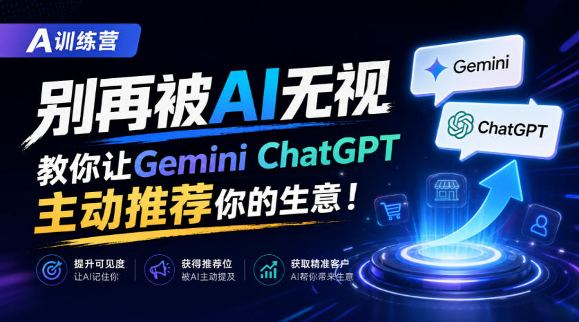 A训练营,别再被AI无视,教你让GeminiChatGPT主动推荐你的生意!【原创双语字幕】亿创资源网_优质资源分享平台_一站式资源获取亿创资源网 | 优质资源分享平台_一站式资源获取