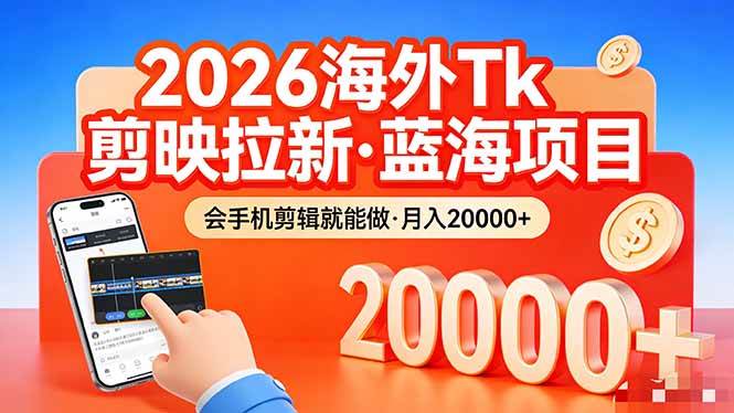 （17929期）26年最新海外Tk剪映拉新，蓝海项目，会手机剪辑就可以做，月入20000＋亿创资源网_优质资源分享平台_一站式资源获取亿创资源网 | 优质资源分享平台_一站式资源获取