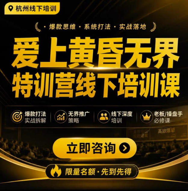 爱上黄昏无界特训营AI推广实战7月27-30杭州线下课，AI落地淘宝最完整的课程，学天猫淘宝的老板必看亿创资源网_优质资源分享平台_一站式资源获取亿创资源网 | 优质资源分享平台_一站式资源获取