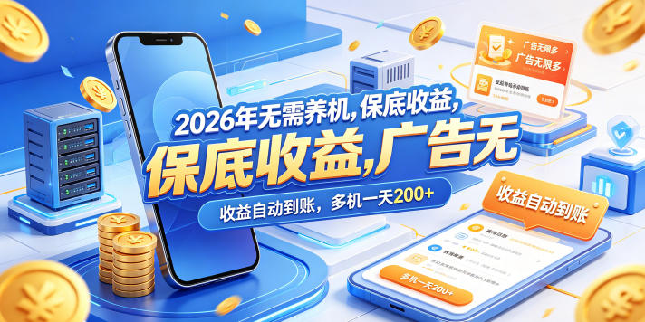 2026年无需养机，保底收益，广告无限多，收益自动到账，多机一天200+【揭秘】亿创资源网_优质资源分享平台_一站式资源获取亿创资源网 | 优质资源分享平台_一站式资源获取