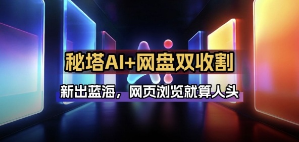 秘塔AI项目拆解_AI智能体配合网盘拉新项目双倍收割打法亿创资源网_优质资源分享平台_一站式资源获取亿创资源网 | 优质资源分享平台_一站式资源获取