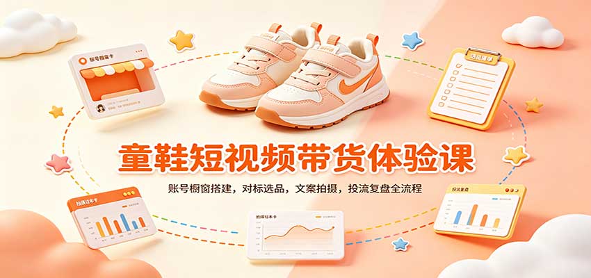 零基础童鞋短视频带货课：账号橱窗搭建，对标选品，文案拍摄，投流复盘全流程亿创资源网_优质资源分享平台_一站式资源获取亿创资源网 | 优质资源分享平台_一站式资源获取