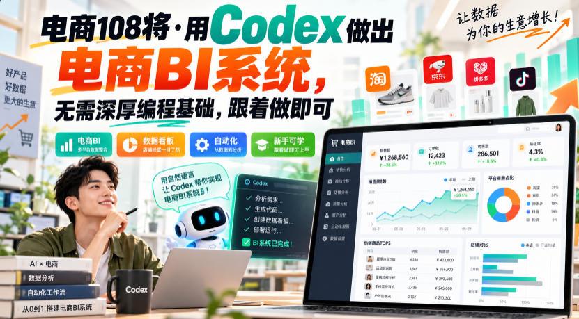 电商108将·用Codex做出电商BI系统，无需深厚编程基础，跟着做即可亿创资源网_优质资源分享平台_一站式资源获取亿创资源网 | 优质资源分享平台_一站式资源获取