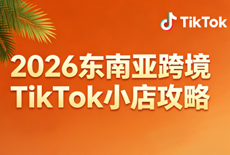2026东南亚跨境TikTok小店攻略(更新4月)亿创资源网_优质资源分享平台_一站式资源获取亿创资源网 | 优质资源分享平台_一站式资源获取