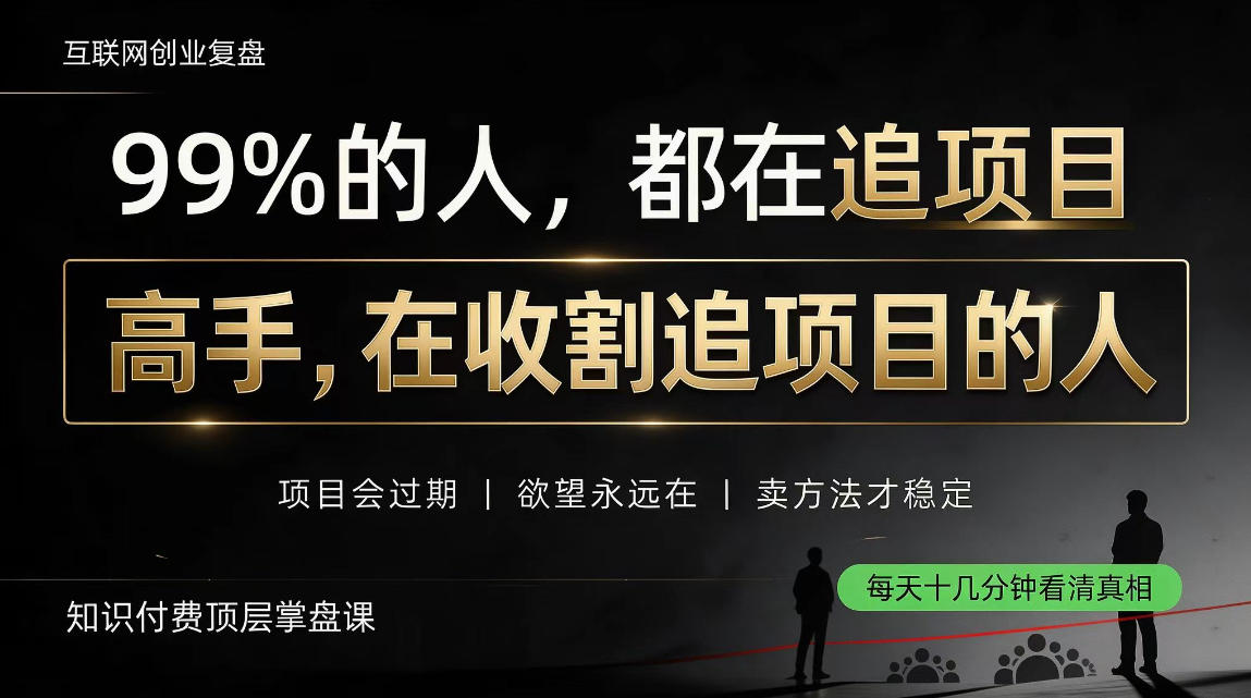 做项目不如卖项目，做知识付费自己当老板，教人从“干活的人”变成“收钱的人”【揭秘】亿创资源网_优质资源分享平台_一站式资源获取亿创资源网 | 优质资源分享平台_一站式资源获取