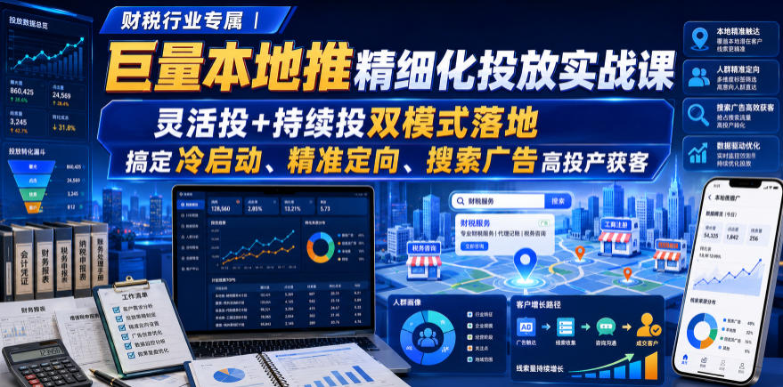 财税行业专属｜巨量本地推精细化投放实战课，灵活投+持续投双模式落地，搞定冷启动、精准定向、搜索广告高投产获客亿创资源网_优质资源分享平台_一站式资源获取亿创资源网 | 优质资源分享平台_一站式资源获取