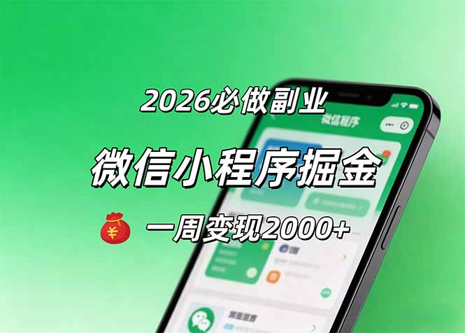 2026微信小程序掘金，简单好上手，一周变现2000+亿创资源网_优质资源分享平台_一站式资源获取亿创资源网 | 优质资源分享平台_一站式资源获取