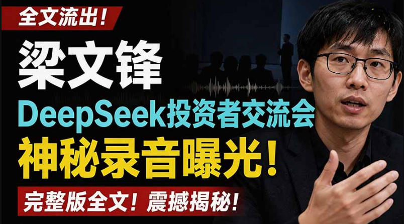 全文流出梁文锋DeepSeek投资者交流会神秘录音曝光，感兴趣的抓紧看【PDF文档】亿创资源网_优质资源分享平台_一站式资源获取亿创资源网 | 优质资源分享平台_一站式资源获取