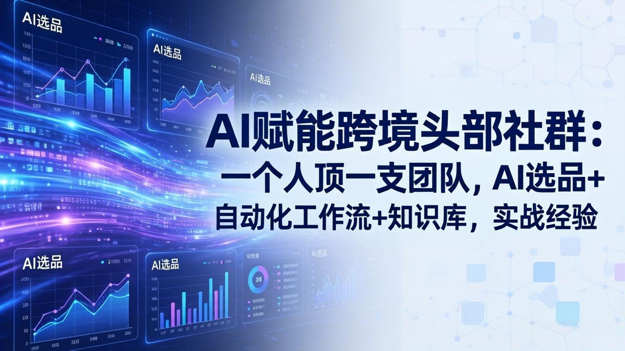 AI赋能跨境头部社群：一个人顶一支团队，AI选品+自动化工作流+知识库，实战经验-更新3月亿创资源网_优质资源分享平台_一站式资源获取亿创资源网 | 优质资源分享平台_一站式资源获取
