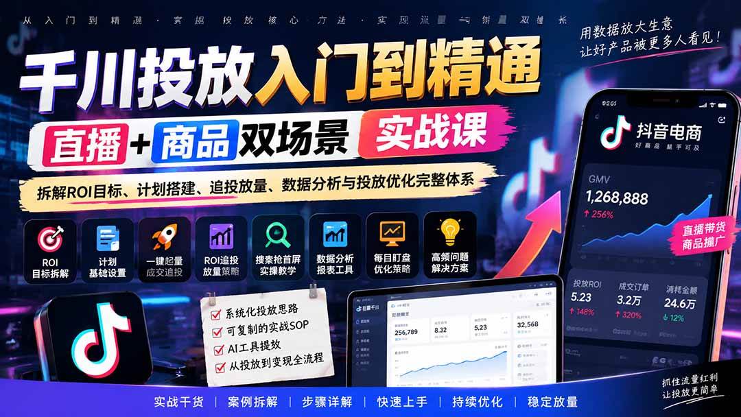 （20556期）千川投放入门到精通实战课｜直播+商品双场景拆解ROI目标、计划搭建、追投放量、数据分析与投放优化完整体系亿创资源网_优质资源分享平台_一站式资源获取亿创资源网 | 优质资源分享平台_一站式资源获取