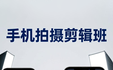 吴启豪·手机摄影剪辑班(更新7月)亿创资源网_优质资源分享平台_一站式资源获取亿创资源网 | 优质资源分享平台_一站式资源获取