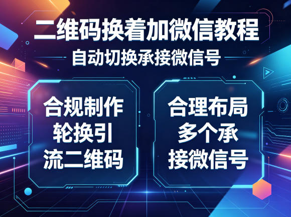 二维码换着加微信教程，自动切换承接微信号，合规制作轮换引流二维码，合理布局多个承接微信号亿创资源网_优质资源分享平台_一站式资源获取亿创资源网 | 优质资源分享平台_一站式资源获取