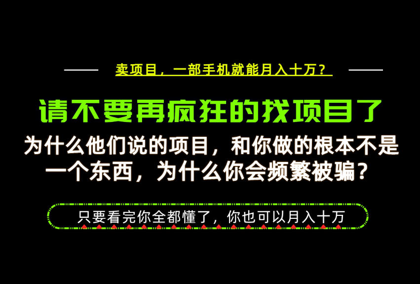 为什么做项目的人大多都是炮灰?为什么只有卖项目才能稳?看完你也可以月入10W+【揭秘】亿创资源网_优质资源分享平台_一站式资源获取亿创资源网 | 优质资源分享平台_一站式资源获取