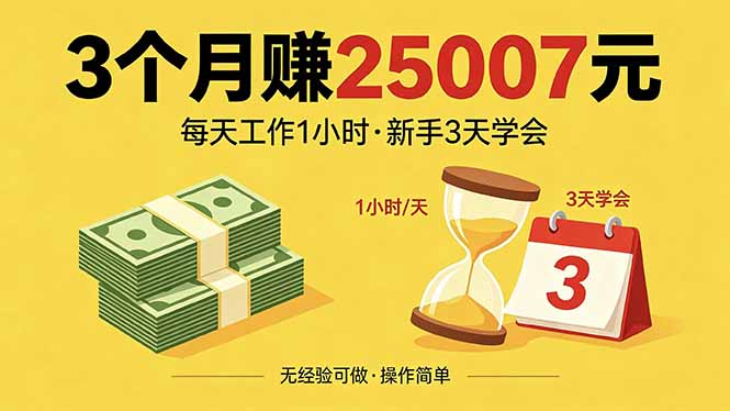 3个月赚钱25007元，每天工作1个小时，新手3天全部学会！亿创资源网_优质资源分享平台_一站式资源获取亿创资源网 | 优质资源分享平台_一站式资源获取