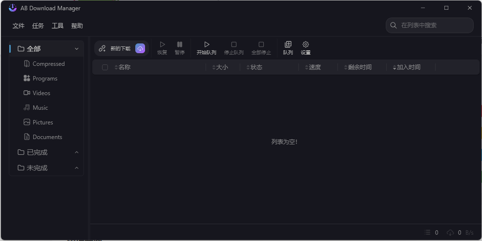 AB Download Manager v1.8.8绿色版