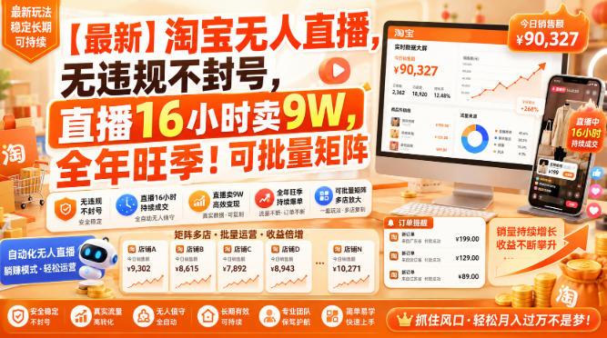 【最新】淘宝无人直播,无违规不封号,直播16小时卖9W,全年旺季!可批量矩阵【揭秘】亿创资源网_优质资源分享平台_一站式资源获取亿创资源网 | 优质资源分享平台_一站式资源获取