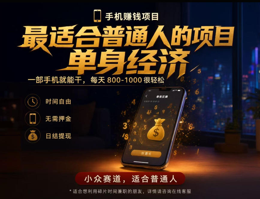 单身经济小众赛道,每天800-1000,一部手机就能干,最适合普通人的项目【揭秘】亿创资源网_优质资源分享平台_一站式资源获取亿创资源网 | 优质资源分享平台_一站式资源获取