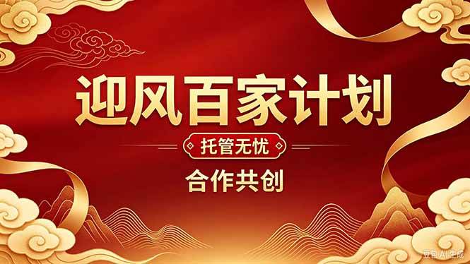 （20773期）2026年还在为找创业项目迷茫。迎风计划将颠覆你的认知，改变你的人生轨迹。亿创资源网_优质资源分享平台_一站式资源获取亿创资源网 | 优质资源分享平台_一站式资源获取