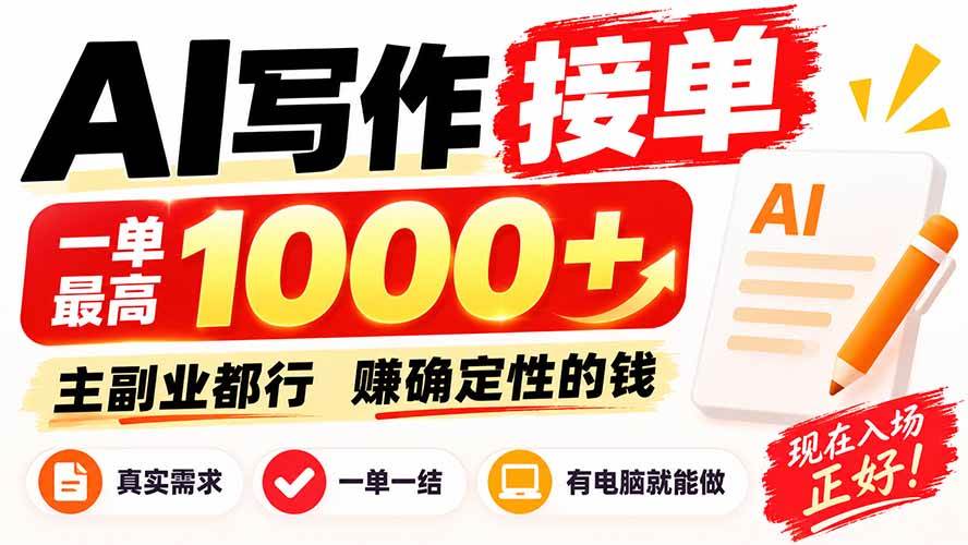 （20463期）AI写作接单，日稳定800+，附内部接单资源，0成本不囤货亿创资源网_优质资源分享平台_一站式资源获取亿创资源网 | 优质资源分享平台_一站式资源获取