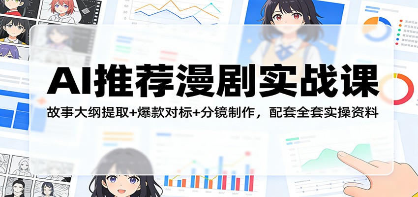 AI推荐漫剧实战课：故事大纲提取+爆款对标+分镜制作，配套全套实操资料亿创资源网_优质资源分享平台_一站式资源获取亿创资源网 | 优质资源分享平台_一站式资源获取