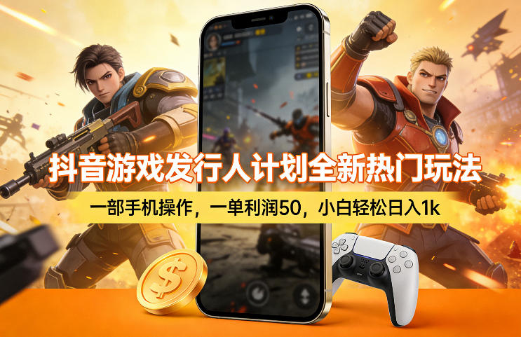 抖音游戏发行人计划全新热门玩法，一部手机操作，一单利润50，小白轻松日入1k【揭秘】亿创资源网_优质资源分享平台_一站式资源获取亿创资源网 | 优质资源分享平台_一站式资源获取