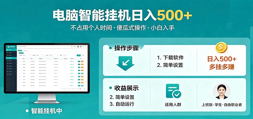 全自动电脑挂机，支持多挂多赚，上班族学生党都能做，小白也能日入500+副业亿创资源网_优质资源分享平台_一站式资源获取亿创资源网 | 优质资源分享平台_一站式资源获取