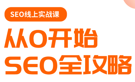 若凡老师·谷歌SEO实操课(更新)亿创资源网_优质资源分享平台_一站式资源获取亿创资源网 | 优质资源分享平台_一站式资源获取