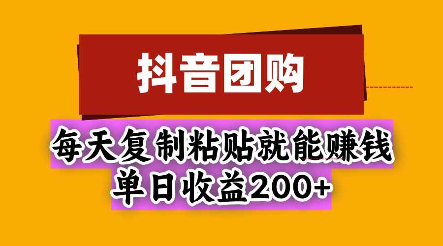 (20683期)抖音团购,每天复制粘贴就能赚钱,单日收益200+亿创资源网_优质资源分享平台_一站式资源获取亿创资源网 | 优质资源分享平台_一站式资源获取