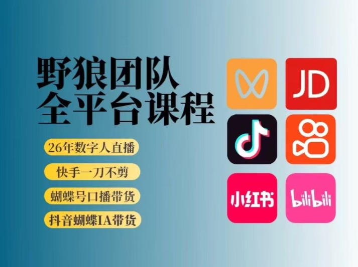 野狼团队2026新版全平台短视频带货教学，打开流量突破口，开始Ai带货（更新0724）亿创资源网_优质资源分享平台_一站式资源获取亿创资源网 | 优质资源分享平台_一站式资源获取