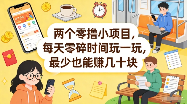 两个零撸小项目，每天零碎时间玩一玩，最少也能賺几十米【揭秘】亿创资源网_优质资源分享平台_一站式资源获取亿创资源网 | 优质资源分享平台_一站式资源获取