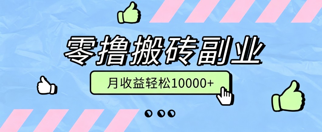 零撸搬砖掘金项目，玩法稳定普通人可落地的长期副业，月收益轻松10000+亿创资源网_优质资源分享平台_一站式资源获取亿创资源网 | 优质资源分享平台_一站式资源获取