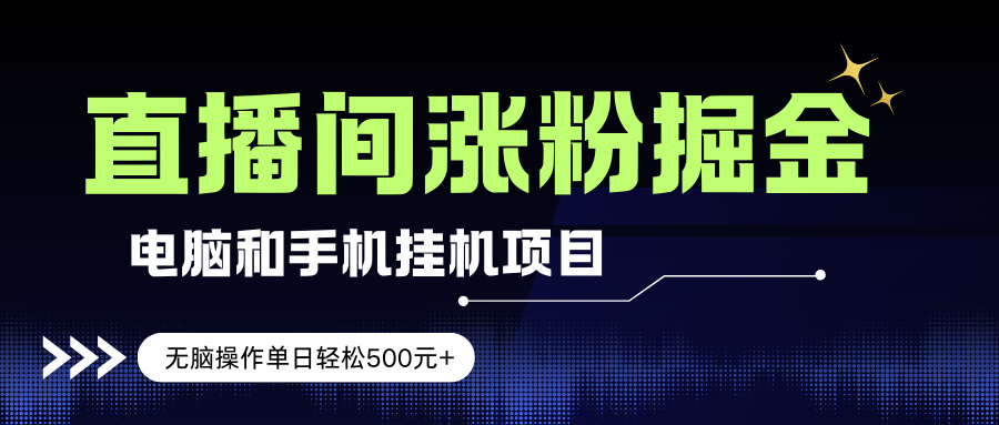 （17441期）电脑或手机直播涨粉挂机项目，单日轻松500元+，新手小白无脑操作，非常简单亿创资源网_优质资源分享平台_一站式资源获取亿创资源网 | 优质资源分享平台_一站式资源获取