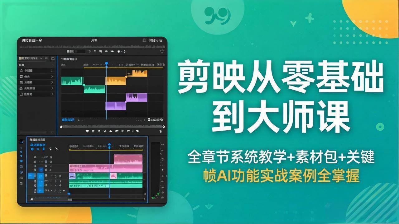 （18313期）剪映从零基础到大师课，全章节系统教学+素材包，关键帧AI功能实战案例全掌握亿创资源网_优质资源分享平台_一站式资源获取亿创资源网 | 优质资源分享平台_一站式资源获取