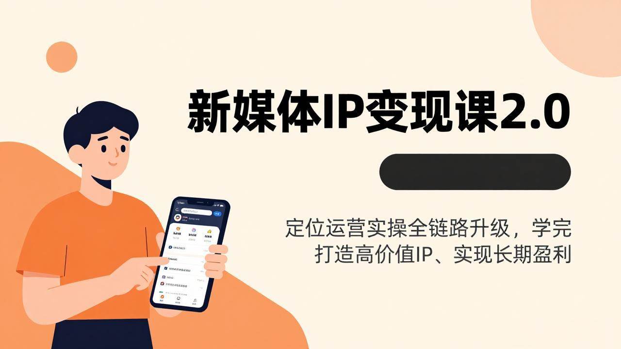 （17427期）新媒体IP变现课2.0，定位运营实操全链路升级，学完打造高价值IP、实现长期盈利亿创资源网_优质资源分享平台_一站式资源获取亿创资源网 | 优质资源分享平台_一站式资源获取