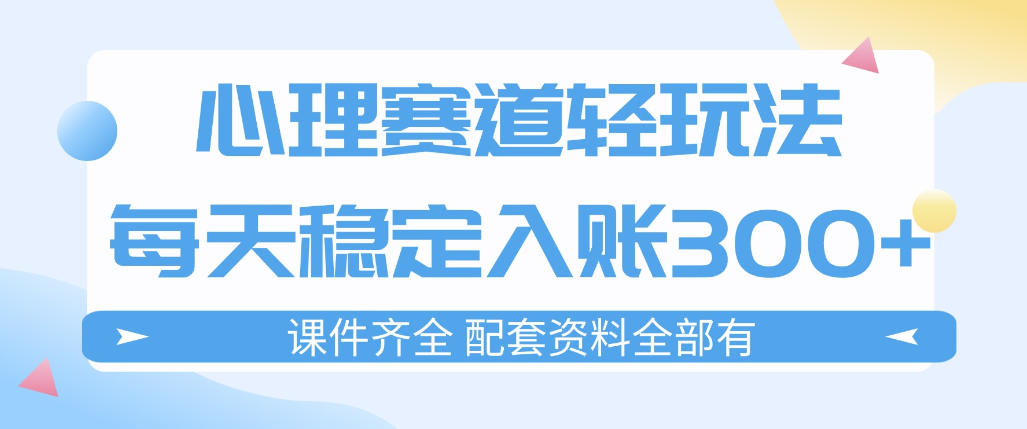 心理赛道轻玩法：每天稳定入账3张，新手可做，按流程执行即可稳定变现亿创资源网_优质资源分享平台_一站式资源获取亿创资源网 | 优质资源分享平台_一站式资源获取