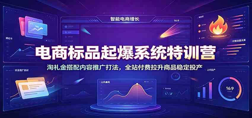 电商标品起爆系统特训营：淘礼金搭配内容推广打法，全站付费拉升商品稳定投产亿创资源网_优质资源分享平台_一站式资源获取亿创资源网 | 优质资源分享平台_一站式资源获取