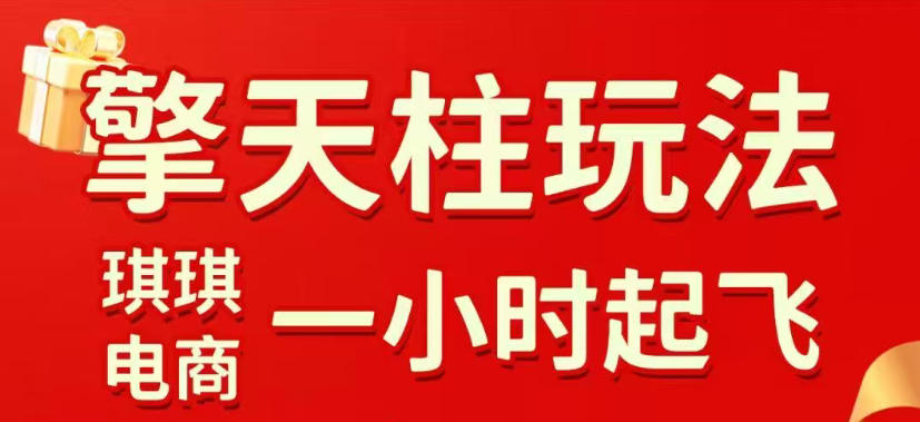 拼多多擎天柱玩法，从起链接逻辑、直通车考核、裂变商品等实操维度，教你快速起店且稳定获流（更新2026年4月）亿创资源网_优质资源分享平台_一站式资源获取亿创资源网 | 优质资源分享平台_一站式资源获取