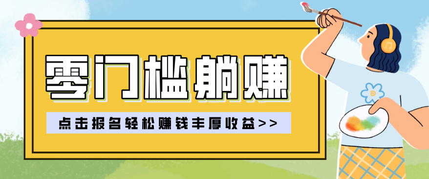 零门槛躺赚项目实操教学，0门槛新手也能轻松赚收益，一天赚几百上千亿创资源网_优质资源分享平台_一站式资源获取亿创资源网 | 优质资源分享平台_一站式资源获取