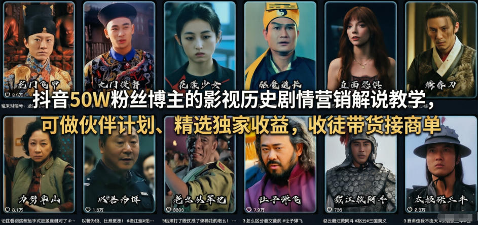 抖音50W粉丝博主的影视历史剧情营销解说教学，可做伙伴计划、精选独家收益，收徒带货接商单亿创资源网_优质资源分享平台_一站式资源获取亿创资源网 | 优质资源分享平台_一站式资源获取