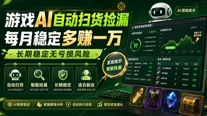 游戏AI自动扫货捡漏,每月稳定多賺1W,长期稳定无亏损风险!【揭秘】亿创资源网_优质资源分享平台_一站式资源获取亿创资源网 | 优质资源分享平台_一站式资源获取