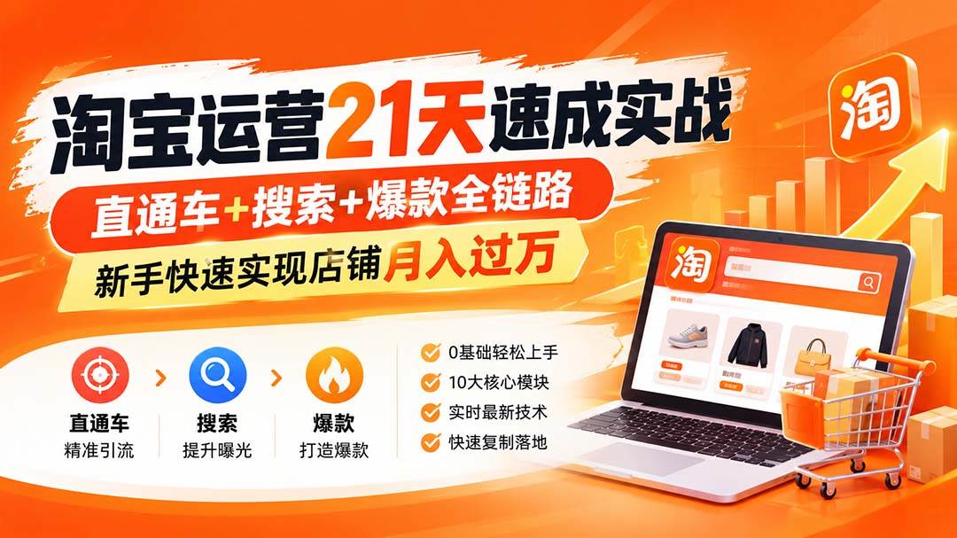 （20125期）淘宝运营21天速成实战(更新8月)，直通车+搜索+爆款全链路，新手快速实现店铺月入过万亿创资源网_优质资源分享平台_一站式资源获取亿创资源网 | 优质资源分享平台_一站式资源获取