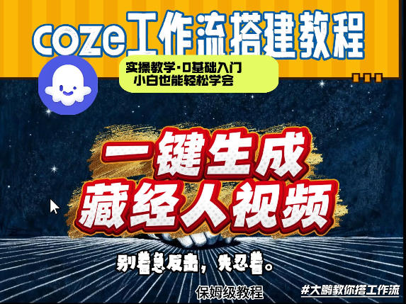通过Coze工作流制作《藏经人》短视频，两分钟制作完成，从0到1演示搭建过程亿创资源网_优质资源分享平台_一站式资源获取亿创资源网 | 优质资源分享平台_一站式资源获取