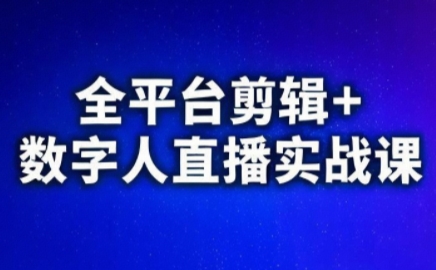 视频号、快手、抖音全平台剪辑+数字人直播实战课(更新2026)亿创资源网_优质资源分享平台_一站式资源获取亿创资源网 | 优质资源分享平台_一站式资源获取