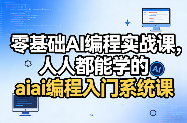 零基础AI编程实战课，人人都能学的ai编程入门系统课亿创资源网_优质资源分享平台_一站式资源获取亿创资源网 | 优质资源分享平台_一站式资源获取