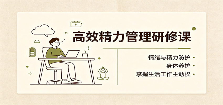 高效精力管理研修课：情绪与精力防护，身体养护，掌握生活工作主动权亿创资源网_优质资源分享平台_一站式资源获取亿创资源网 | 优质资源分享平台_一站式资源获取