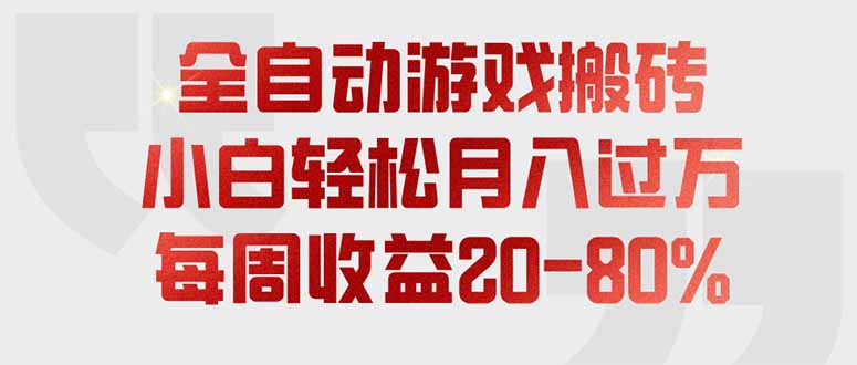 全自动游戏搬砖，每周收益20-80%，只需操作1-2个小时，轻松月入过万，上不封顶亿创资源网_优质资源分享平台_一站式资源获取亿创资源网 | 优质资源分享平台_一站式资源获取