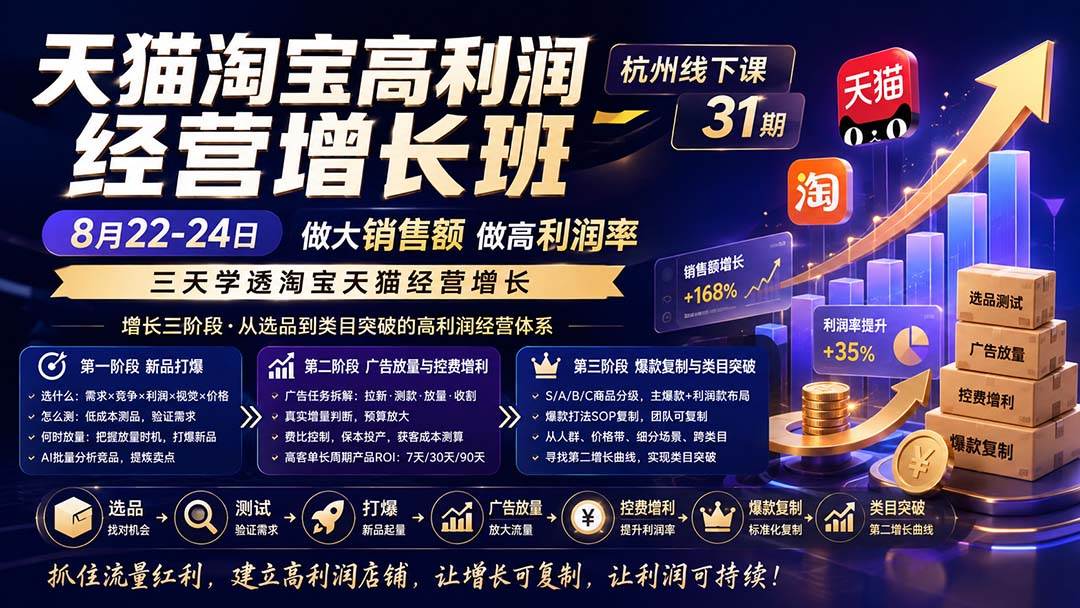 （20148期）天猫淘宝高利润经营增长班杭州线下课31期8月22-24日，做大销售额做高利润率，三天学透淘宝天猫经营增长亿创资源网_优质资源分享平台_一站式资源获取亿创资源网 | 优质资源分享平台_一站式资源获取