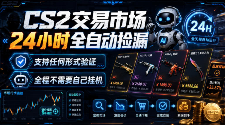 CS2交易市场24小时全自动捡漏，专注此项目多年，视频登各种方式验证，欢迎咨询，全程只需自己的手机就可完成所有操作【揭秘】亿创资源网_优质资源分享平台_一站式资源获取亿创资源网 | 优质资源分享平台_一站式资源获取